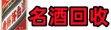 贵阳鑫金名酒回收店